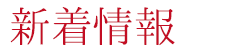 新着情報