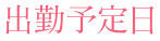 出勤予定日