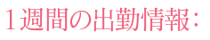 一週間の出勤状況